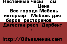 Настенные часы 37 см “Philippo Vincitore“ › Цена ­ 3 600 - Все города Мебель, интерьер » Мебель для баров, ресторанов   . Дагестан респ.,Дербент г.